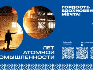 К 80-летию атомной промышленности